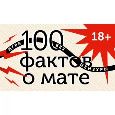 100 фактов о мате