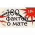 100 фактов о мате