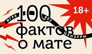 100 фактов о мате