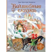 Волшебные сказки