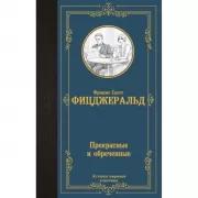 Прекрасные и обреченные