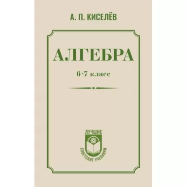 Алгебра. 6-7 класс