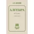 Алгебра. 6-7 класс