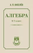 Алгебра. 6-7 класс