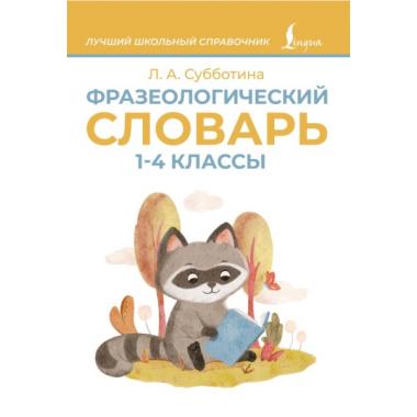 Фразеологический словарь. 1-4 класс