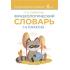 Фразеологический словарь. 1-4 класс