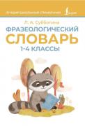 Фразеологический словарь. 1-4 класс