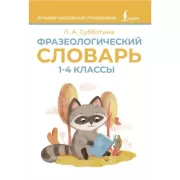 Фразеологический словарь. 1-4 класс