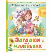 Загадки для маленьких