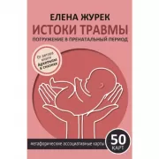 Истоки травмы. Погружение в пренатальный период. 50 карт