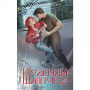 Красная шапочка
