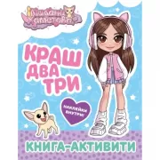 Краш, два, три... Книга-активити
