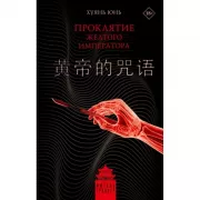 Проклятие Желтого императора