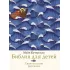 Библия для детей. Евангельские рассказы