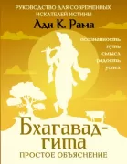 Бхагавад-гита. Простое объяснение. Руководство для современных искателей истины