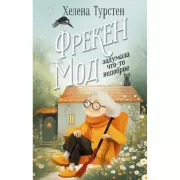 Фрекен Мод задумала что-то недоброе