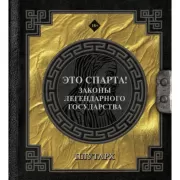 Это Спарта! Законы легендарного государства