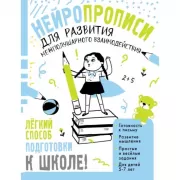 Нейропрописи для развития межполушарного взаимодействия. 5-7 лет