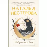 Избранник Евы