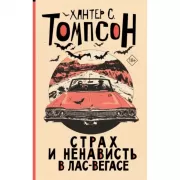 Страх и ненависть в Лас-Вегасе