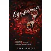 Одержимость