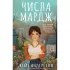 Числа Мардж