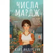 Числа Мардж
