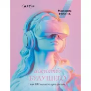 Искусство будущего. Как ИИ меняет арт-рынок