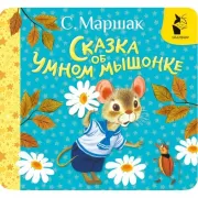Сказка об умном мышонке