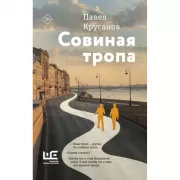 Совиная тропа