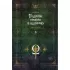 Поднятие уровня в одиночку. Книга 8