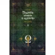 Поднятие уровня в одиночку. Книга 8