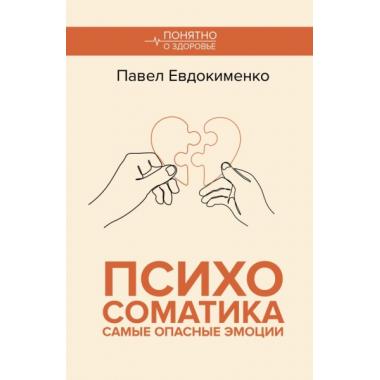 Психосоматика. Самые опасные эмоции