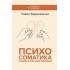 Психосоматика. Самые опасные эмоции