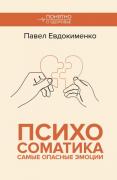 Психосоматика. Самые опасные эмоции