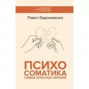 Психосоматика. Самые опасные эмоции