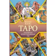 Таро. Популярный иллюстрированный гид