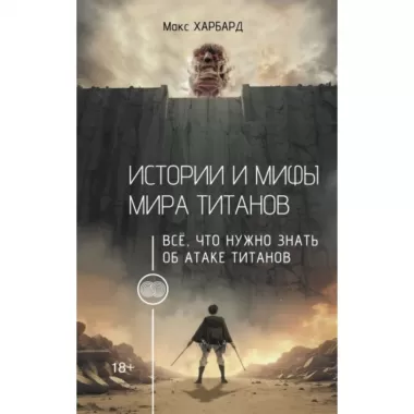 Истории и мифы мира титанов. Все, что нужно знать об Атаке титанов