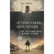 Истории и мифы мира титанов. Все, что нужно знать об Атаке титанов