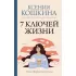 7 ключей жизни. Точка сборки твоего тела