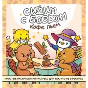 Сидим с бобром кофе пьем