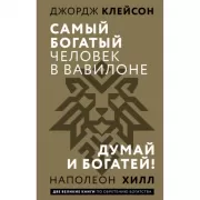 Самый богатый человек в Вавилоне. Думай и богатей!