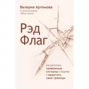 Рэд Флаг. Как распознать тревожные сигналы в общении и защитить свои границы