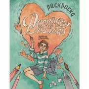 Зеленая лампочка. Раскрась любовь