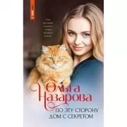 По эту сторону. Дом с секретом