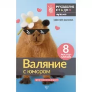 Валяние с юмором: для начинающих. 8 мастер-классов