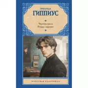 Чертова кукла. Роман-царевич