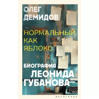 Нормальный как яблоко