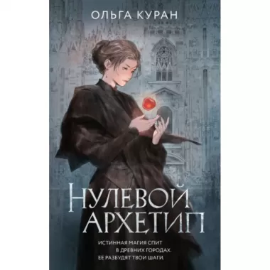 Нулевой архетип