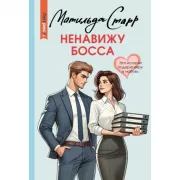 Ненавижу босса